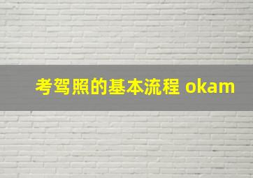 考驾照的基本流程 okam